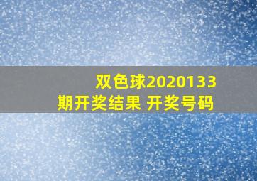 双色球2020133期开奖结果 开奖号码